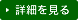 詳細を見る